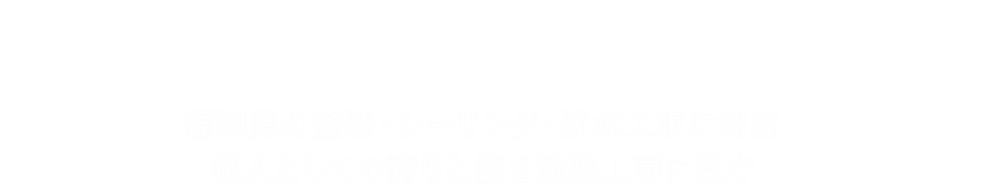 福岡県の塗装・シーリング・防水工事に対応職人としての誇りと技を塗装工事に注ぐ